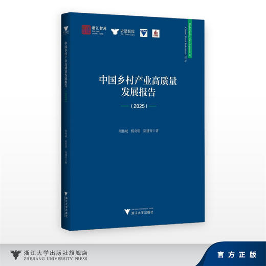 中国乡村产业高质量发展报告（2025）/浙江智库/求是智库/胡伟斌 杨奇明 阮建青/浙江大学出版社 商品图0