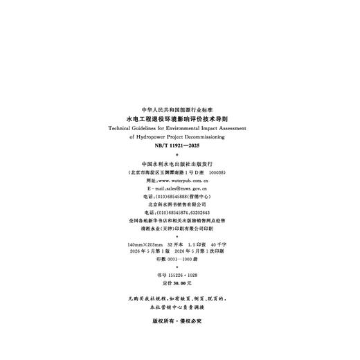 水电工程退役环境影响评价技术导则（NB/T 11921—2025） 商品图2