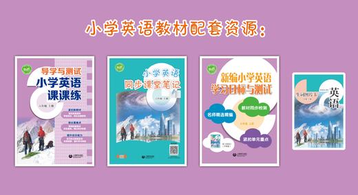 导学与测试 小学英语课课练（全国版）六年级上册【全国新教材配套教辅】预售 商品图1