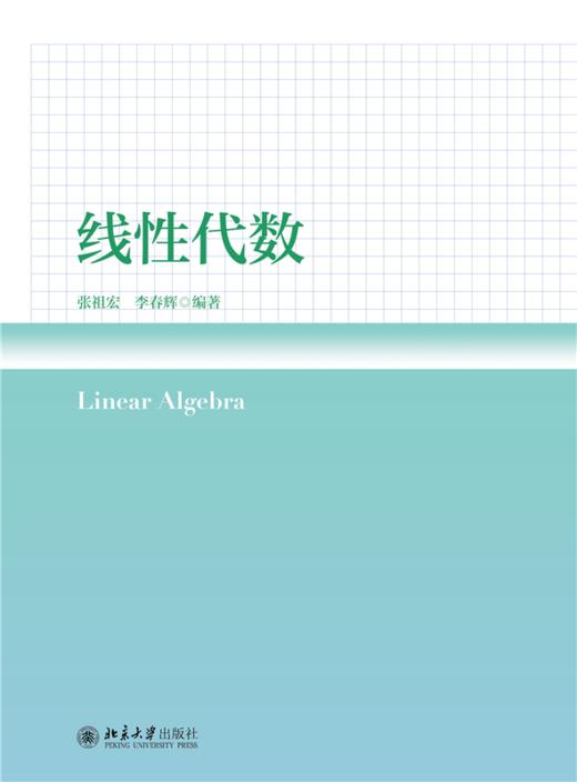 教材 线性代数 张祖宏 李春辉 编著  北京大学出版社 商品图1
