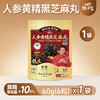 限时福利-顶配-人参黄精黑芝麻丸(袋装60克)-积分兑换 商品缩略图0