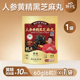 限时福利-顶配-人参黄精黑芝麻丸(袋装60克)-积分兑换