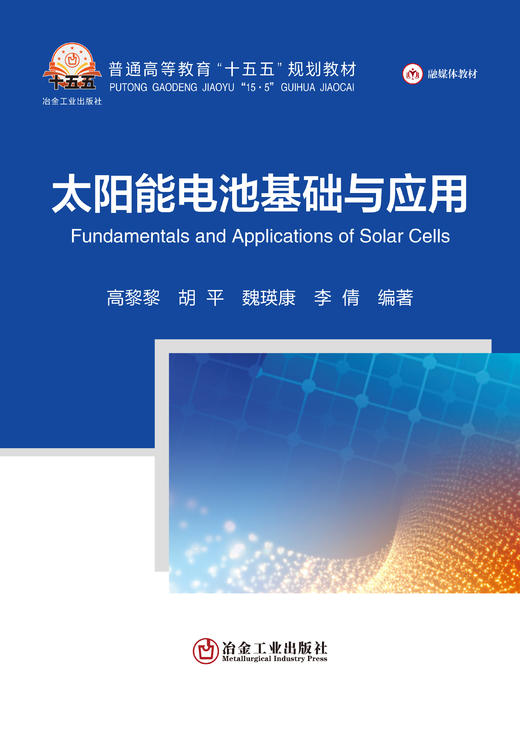 太阳能电池基础与应用（冶金工业） 商品图1