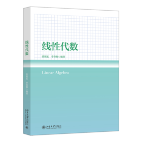 教材 线性代数 张祖宏 李春辉 编著  北京大学出版社