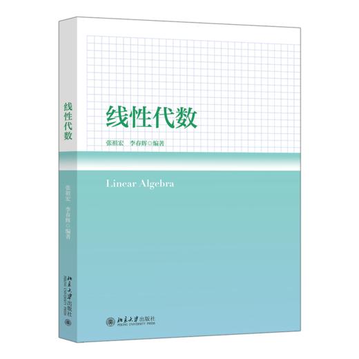 教材 线性代数 张祖宏 李春辉 编著  北京大学出版社 商品图0