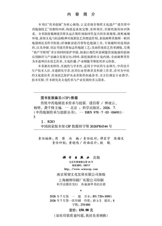 传统中药炮制技术传承与创新：建昌帮 钟凌云 杨明 龚千锋 9787030849113 商品图2