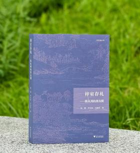 梓室存札——陈从周的朋友圈