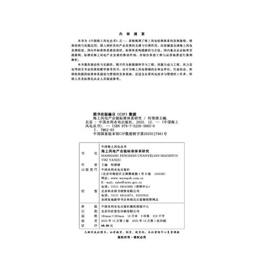 海上风电产业链标准体系研究（中国海上风电丛书） 商品图2