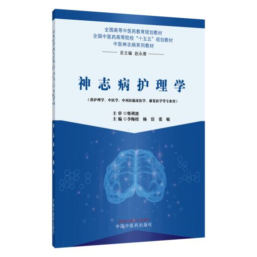 神志病护理学 李梅枝 杨洁 张敏 全国中医药高等院校十五五规划教材 供护理学 中医学 中西医临床医学 等专业用 中国中医药出版社 商品图1