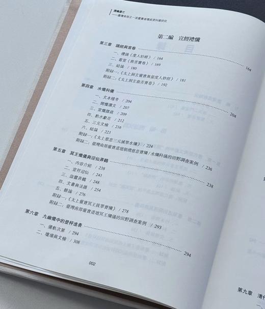 【新书速递】《济幽度亡：台湾南部正一派灵宝道坛拔度科仪研究》，16开，精装，全二册，姜守诚著，中西书局2026年一版一印，定价698元，售价：405元。 商品图4