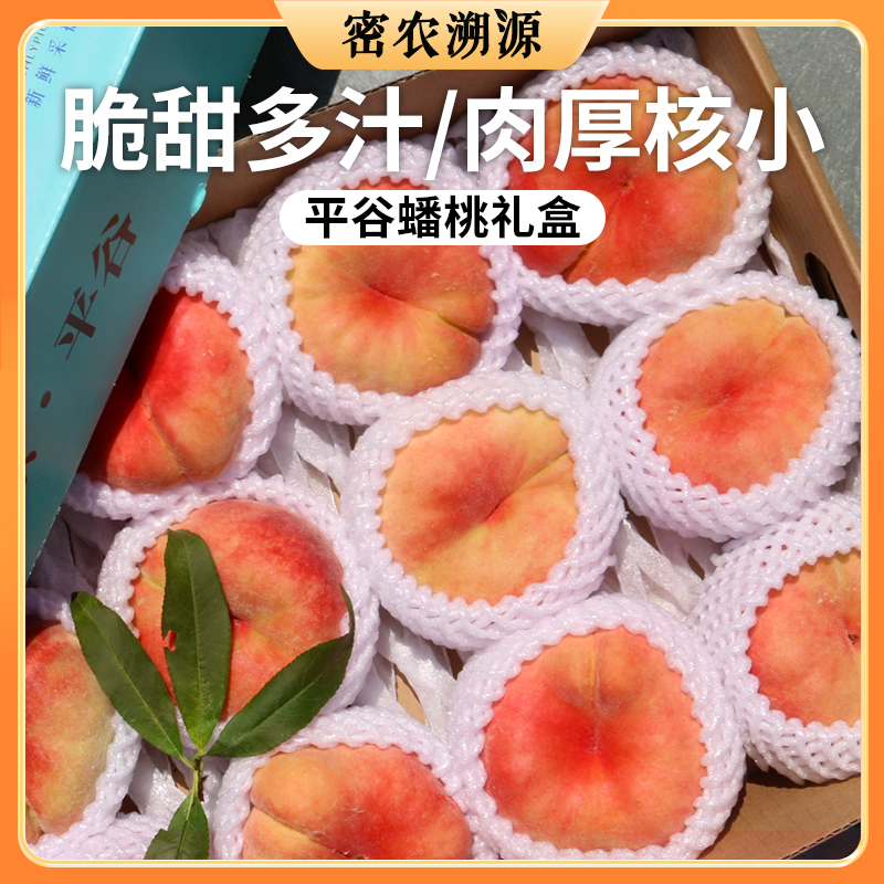 平谷露天蟠桃成熟啦！ 每天新鲜现摘  脆甜多汁  肉质细嫩  桃味浓郁  礼盒装