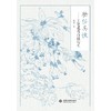 物任其性——工笔花鸟白描写生 商品缩略图0
