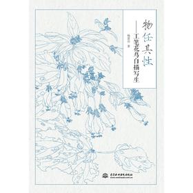 物任其性——工笔花鸟白描写生