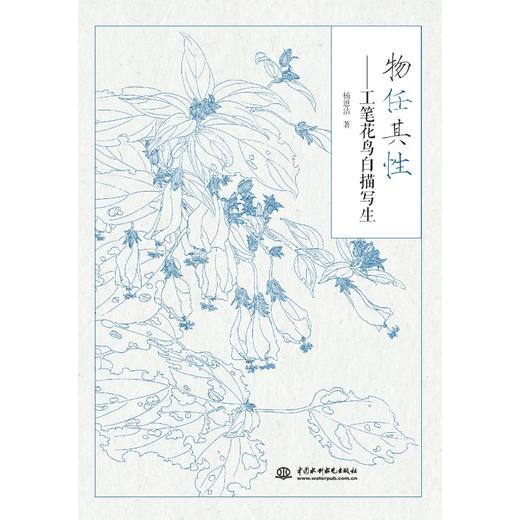 物任其性——工笔花鸟白描写生 商品图0