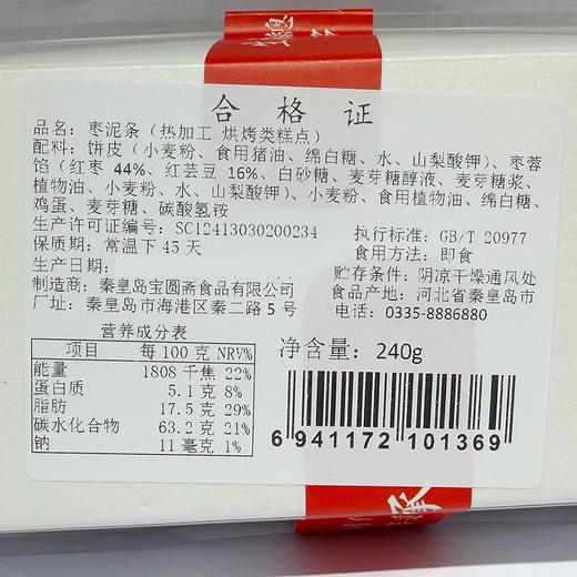 宝圆斋240g枣泥条 商品图1