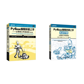 python编程快速上手实战和习题解答（套装共2册）任选