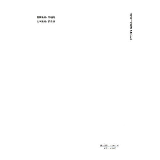 公路混凝土梁桥轻量化监测技术规范（T/CHTS 10283—2026） 商品图1