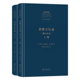 名哲言行录(修订译本)(中外哲学典籍大全·外国哲学典籍卷)