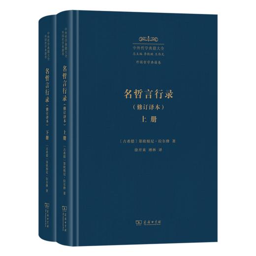 名哲言行录(修订译本)(中外哲学典籍大全·外国哲学典籍卷) 商品图0