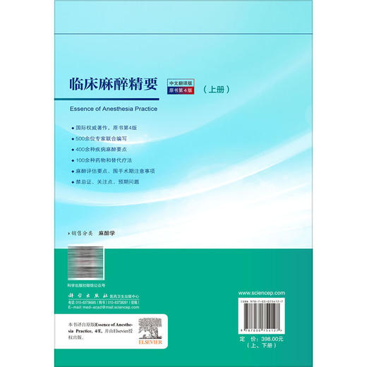 全2册 临床麻醉精要（原书第4版）李凤仙 李军 王屹 适用于各级麻醉科医师、麻醉专业实习医师及学生 9787030754127 科学出版社 商品图2