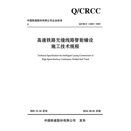 高速铁路无缝线路智能铺设施工技术规程 商品图3