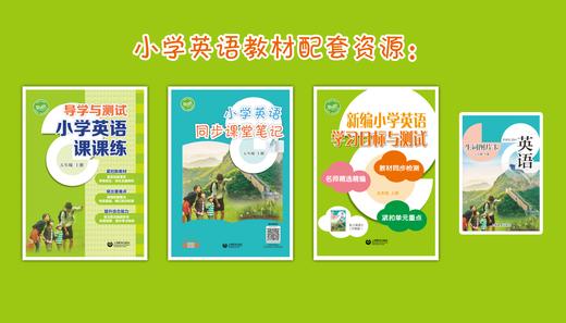 导学与测试 小学英语课课练（全国版）五年级上册【全国新教材配套教辅】预售 商品图1