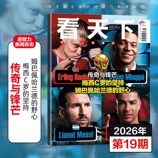 《vista看天下》杂志 已更新至2026年第20期  给中学生的时事新闻热点政治商业财经杂志 商品图1