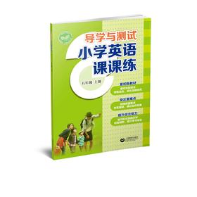 导学与测试 小学英语课课练（全国版）五年级上册【全国新教材配套教辅】