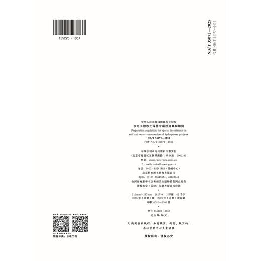 水电工程水土保持专项投资编制细则  （NB/T 35072—2025） 商品图3