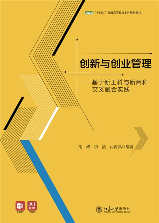 教材 创新与创业管理 胡峰 李凯 肖海兵 主编  北京大学出版社 商品图1