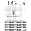 中信出版 | 一只蝉忽然想到了生命 商品缩略图2