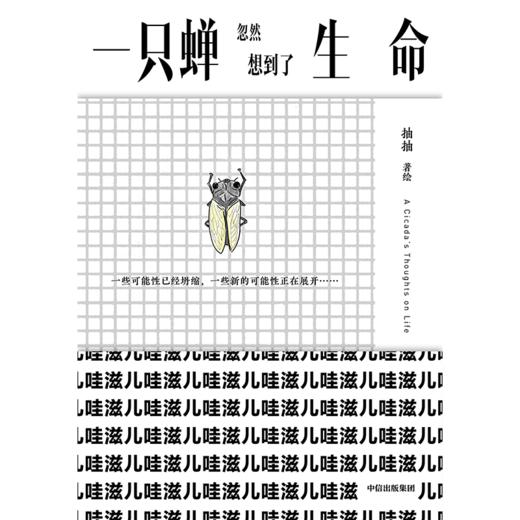 中信出版 | 一只蝉忽然想到了生命 商品图2