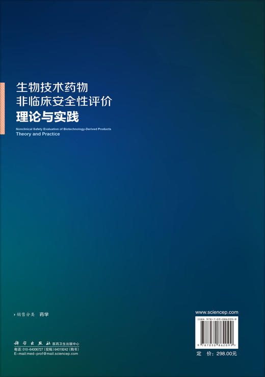 生物技术药物非临床安全性评价：理论与实践 岑小波 9787030862099 商品图1