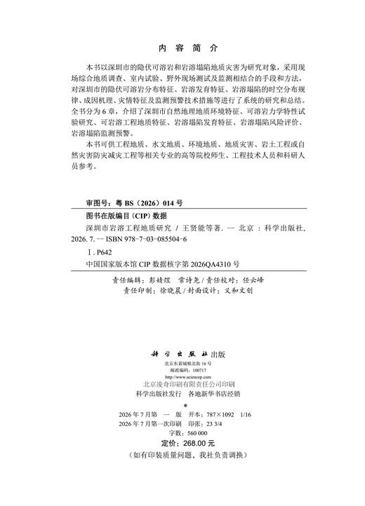 深圳市岩溶工程地质研究 王贤能等 9787030855046 商品图2