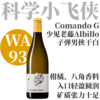 【WA93·小飞侠少见花香清透干白】2020 子弹男侠阿比洛干白  Comando G 'El Hombre Bala' Blanco 商品缩略图0