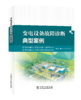变电设备故障诊断典型案例 商品缩略图0