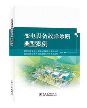 变电设备故障诊断典型案例