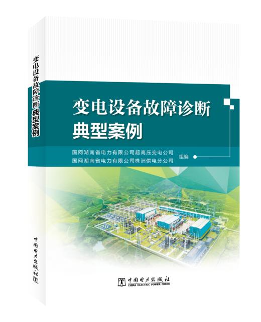 变电设备故障诊断典型案例 商品图0