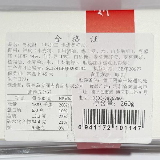 宝圆斋260g枣花酥 商品图1