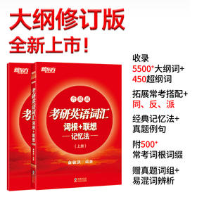 【新东方】考研英语词汇词根+联想记忆法：升级版