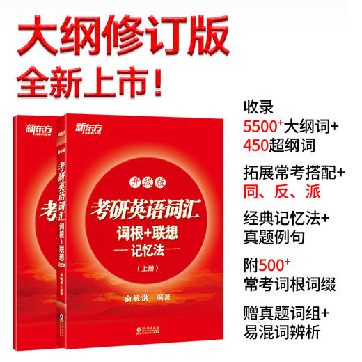 【新东方】考研英语词汇词根+联想记忆法：升级版 商品图0