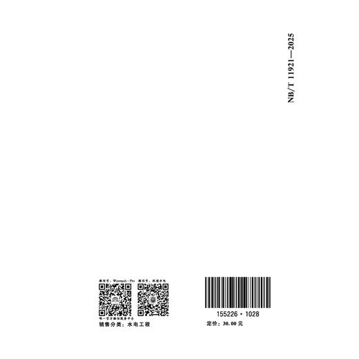 水电工程退役环境影响评价技术导则（NB/T 11921—2025） 商品图1