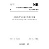 生物天然气工程工艺设计导则 （ NB/T 11925—2025） 商品缩略图0