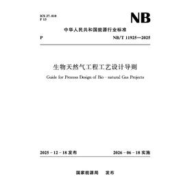 生物天然气工程工艺设计导则 （ NB/T 11925—2025）