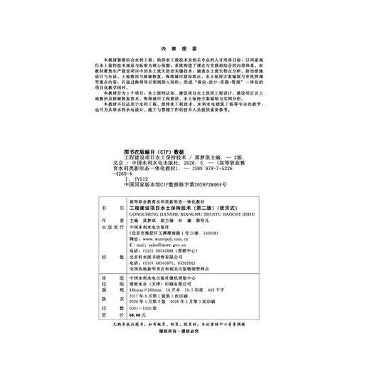 工程建设项目水土保持技术（第二版）（活页式）（高等职业教育水利类新形态一体化教材） 商品图1