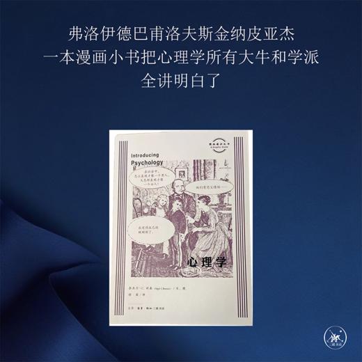 心理学 奈杰尔·C·班森 著 图画通识丛书 三联书店旗舰店 商品图1