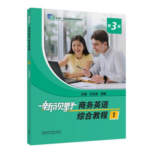 新视野商务英语综合教程(第三版) 商品图0