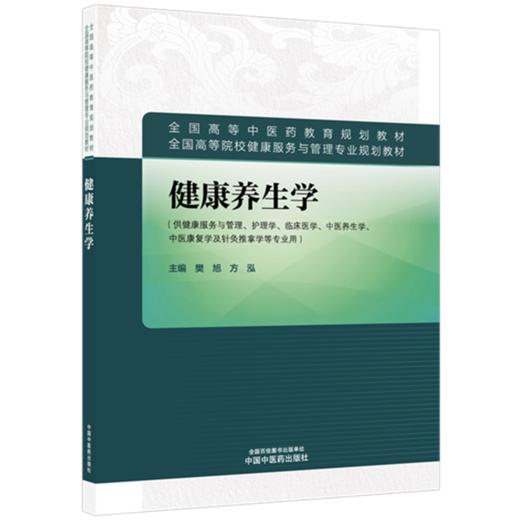 健康养生学 樊旭 方泓 主编 全国高等中医药教育规划教材 中国中医药出版社 商品图4
