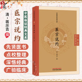 医宗说约 中医临证经典文库 清 蒋示吉 撰 医宗说约 为清初医家蒋示吉所撰 全书共六卷 临床医学 9787524703198中国中医药出版社