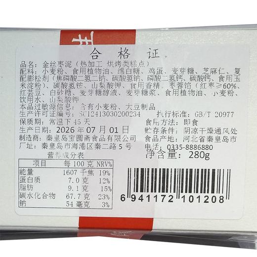 宝圆斋280g金丝枣泥 商品图2